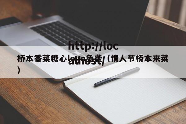 桥本香菜糖心logo免费(情人节桥本来菜)