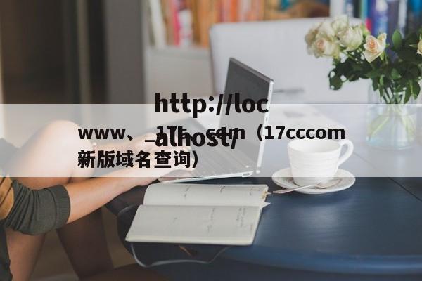 www、_17c、com(17cccom新版域名查询)