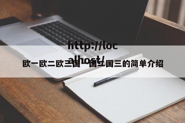 欧一欧二欧三国一国二国三的简单介绍