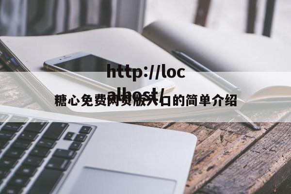 糖心免费网页版入口的简单介绍