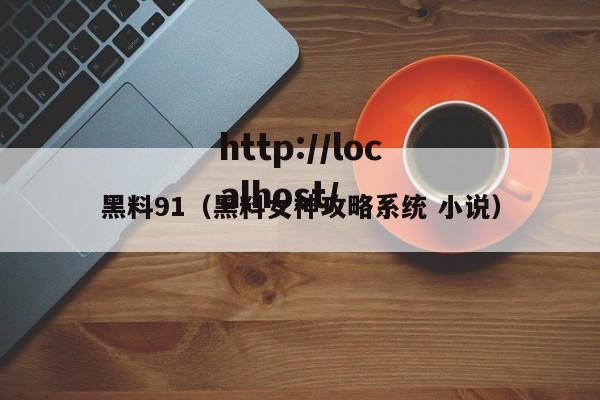 黑料91(黑料女神攻略系统 小说)
