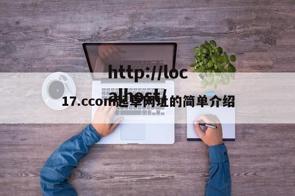 17.ccom起草网址的简单介绍
