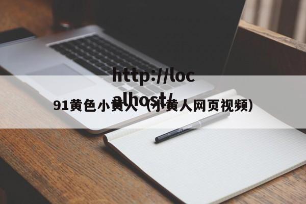 91黄色小黄人(小黄人网页视频)