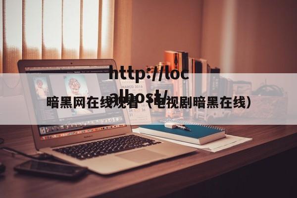暗黑网在线观看(电视剧暗黑在线)