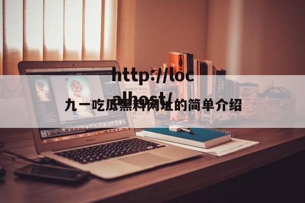 九一吃瓜黑料网址的简单介绍