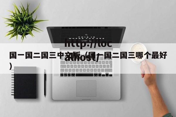 国一国二国三中文版(国一国二国三哪个最好)