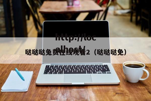 哒哒哒兔费在线观看2(哒哒哒免)