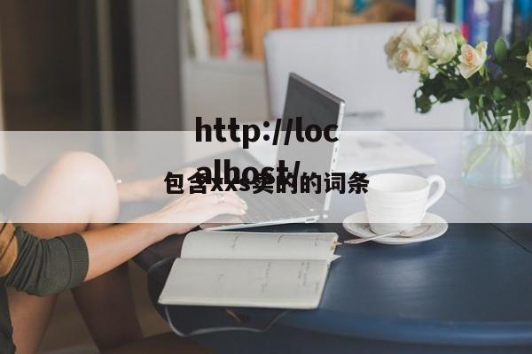 包含xxs卖的的词条